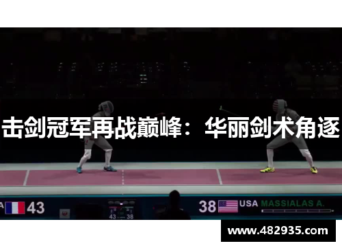 击剑冠军再战巅峰：华丽剑术角逐