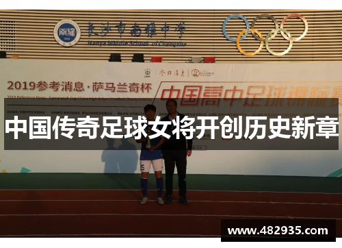 中国传奇足球女将开创历史新章