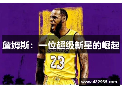 詹姆斯：一位超级新星的崛起