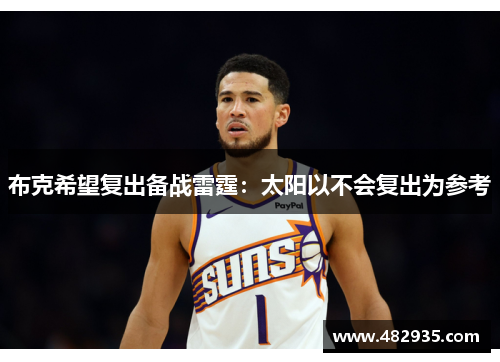 布克希望复出备战雷霆：太阳以不会复出为参考