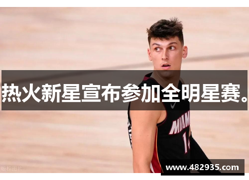 热火新星宣布参加全明星赛。