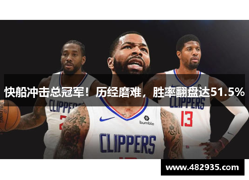快船冲击总冠军！历经磨难，胜率翻盘达51.5%