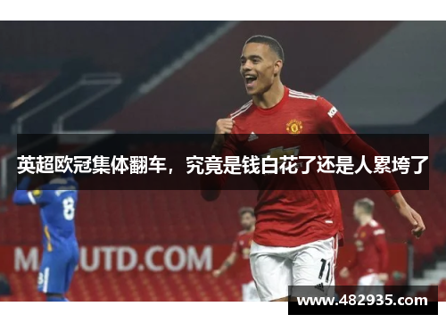 英超欧冠集体翻车，究竟是钱白花了还是人累垮了